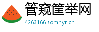 管窥筐举网